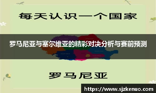 罗马尼亚与塞尔维亚的精彩对决分析与赛前预测
