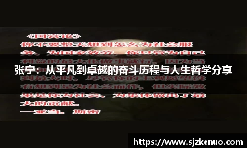 张宁：从平凡到卓越的奋斗历程与人生哲学分享