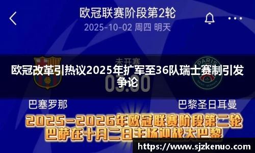 欧冠改革引热议2025年扩军至36队瑞士赛制引发争论